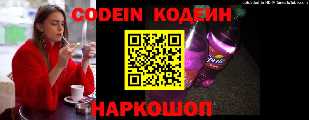 Codein Purple Drank  Вход с VPN  Озёрск  Кодеин Purple Drank 